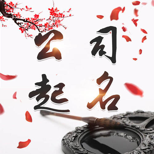 莘县公司起名_找田馥连起名