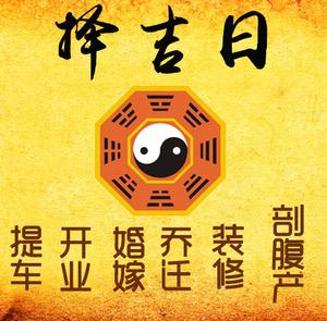 莘县择吉日