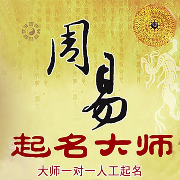 莘县起名大师 莘县大师起名 找田大师 41年起名经验